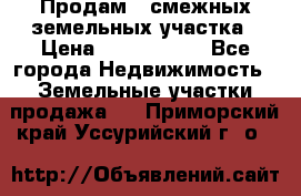 Продам 2 смежных земельных участка › Цена ­ 2 500 000 - Все города Недвижимость » Земельные участки продажа   . Приморский край,Уссурийский г. о. 